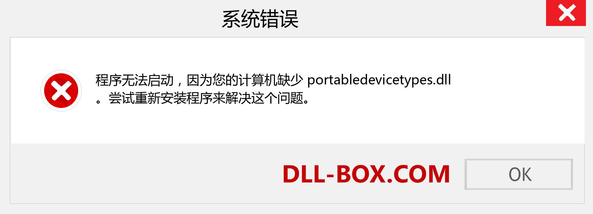 portabledevicetypes.dll 文件丢失？。 适用于 Windows 7、8、10 的下载 - 修复 Windows、照片、图像上的 portabledevicetypes dll 丢失错误